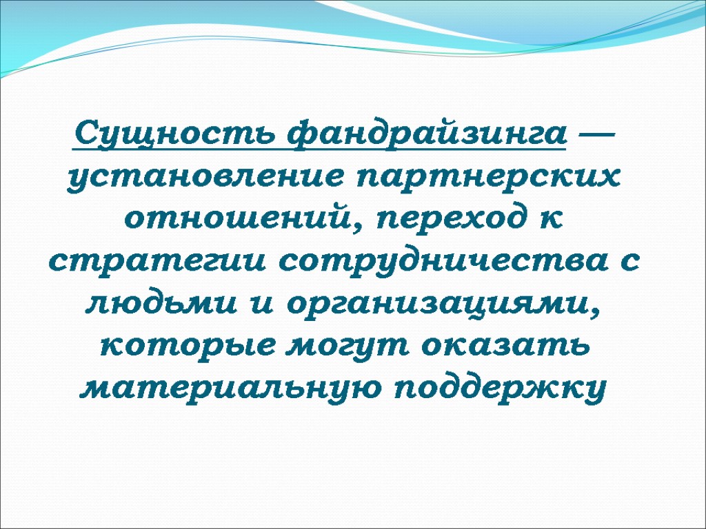 Сущность фандрайзинга — установление партнерских отношений, переход к стратегии сотрудничества с людьми и организациями,